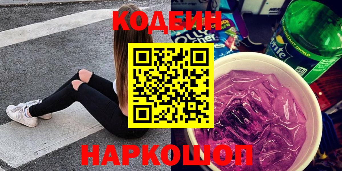 Кодеин Purple Drank  Вход с VPN  наркошоп  Сунжа 
